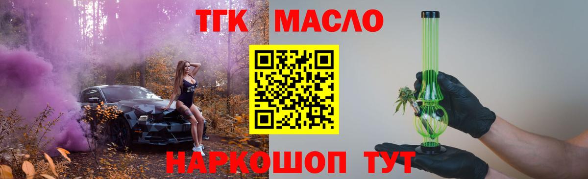 купить закладку  Дистиллят ТГК вейп с тгк  Вход с VPN  Дистиллят ТГК гашишное масло  Миасс 